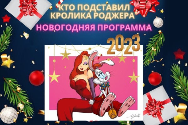 Новогодняя программа в ТОК ОРША "Кто подставил кролика Роджера"!